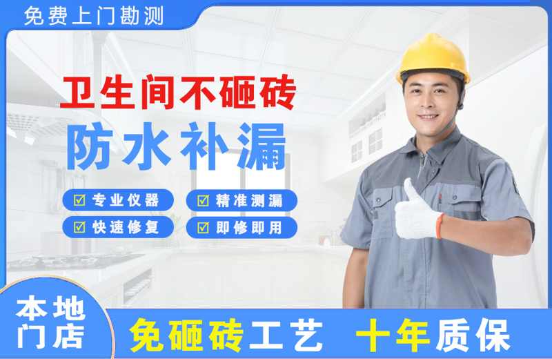 当涂卫生间不砸砖修补漏水